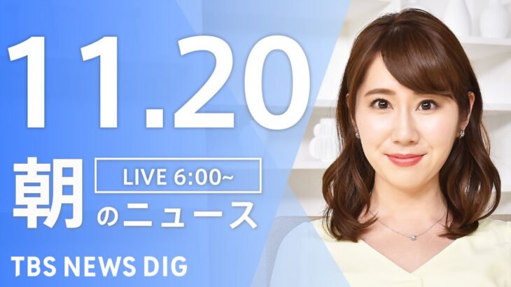 【LIVE】朝のニュース | TBS NEWS DIG（11月20日）