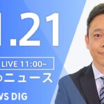 【LIVE】昼のニュース ・最新情報など | TBS NEWS DIG（11月21日）