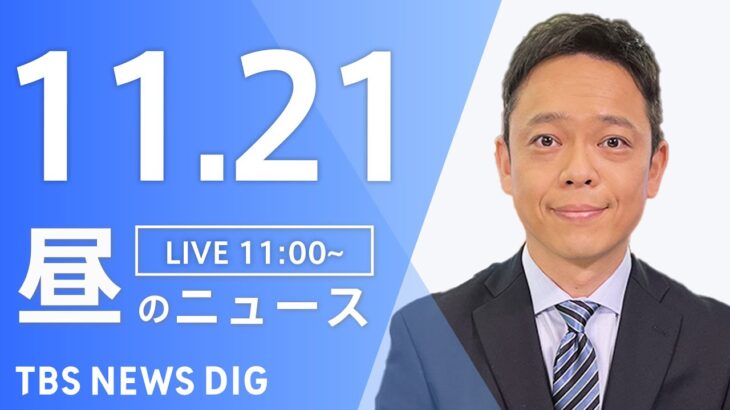 【LIVE】昼のニュース ・最新情報など | TBS NEWS DIG（11月21日）