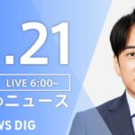 【LIVE】朝のニュース | TBS NEWS DIG（11月21日）