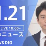 【LIVE】夜のニュース　最新情報など | TBS NEWS DIG（11月21日）