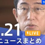 【LIVE】最新ニュースまとめ | TBS NEWS DIG（11月21日）