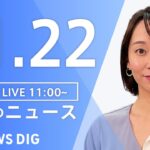 【LIVE】昼のニュース ・最新情報など | TBS NEWS DIG（11月22日）