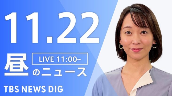 【LIVE】昼のニュース ・最新情報など | TBS NEWS DIG（11月22日）