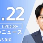 【LIVE】朝のニュース | TBS NEWS DIG（11月22日）