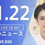 【LIVE】夜のニュース　最新情報など | TBS NEWS DIG（11月22日）