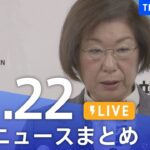 【LIVE】最新ニュースまとめ | TBS NEWS DIG（11月22日）