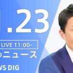 【LIVE】昼のニュース ・最新情報など | TBS NEWS DIG（11月23日）