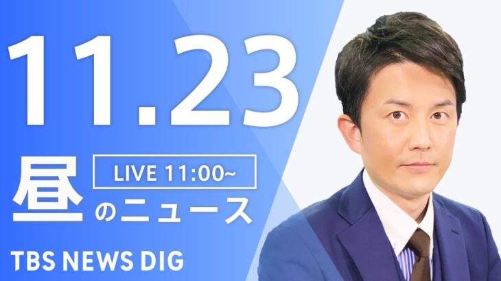 【LIVE】昼のニュース ・最新情報など | TBS NEWS DIG（11月23日）