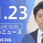 【LIVE】夜のニュース　最新情報など | TBS NEWS DIG（11月23日）