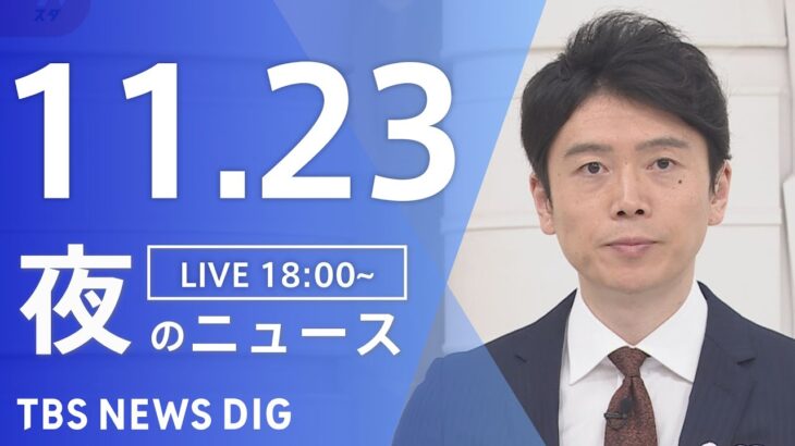 【LIVE】夜のニュース　最新情報など | TBS NEWS DIG（11月23日）