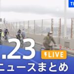 【LIVE】最新ニュースまとめ | TBS NEWS DIG（11月23日）