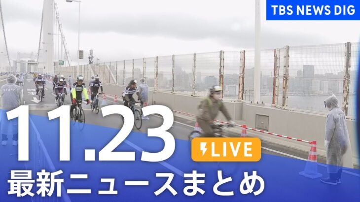 【LIVE】最新ニュースまとめ | TBS NEWS DIG（11月23日）