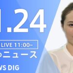 【LIVE】昼のニュース ・最新情報など | TBS NEWS DIG（11月24日）