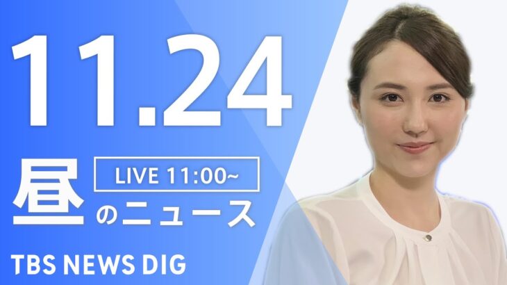 【LIVE】昼のニュース ・最新情報など | TBS NEWS DIG（11月24日）