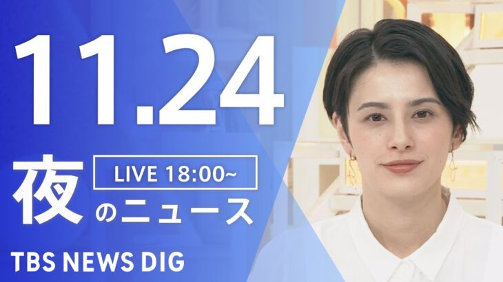 【LIVE】夜のニュース　最新情報など | TBS NEWS DIG（11月24日）