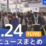 【LIVE】最新ニュースまとめ | TBS NEWS DIG（11月24日）