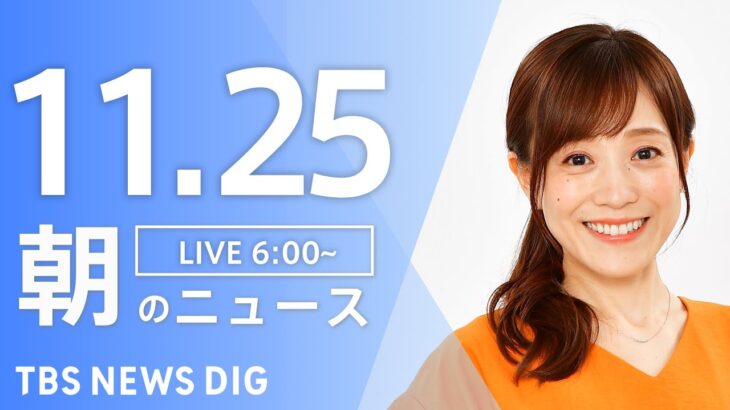 【LIVE】朝のニュース | TBS NEWS DIG（11月25日）