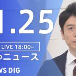 【LIVE】夜のニュース　最新情報など | TBS NEWS DIG（11月25日）
