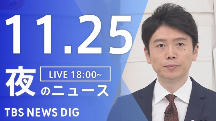 【LIVE】夜のニュース　最新情報など | TBS NEWS DIG（11月25日）