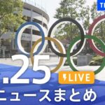 【LIVE】最新ニュースまとめ | TBS NEWS DIG（11月25日）