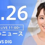 【LIVE】昼のニュース ・最新情報など | TBS NEWS DIG（11月25日）