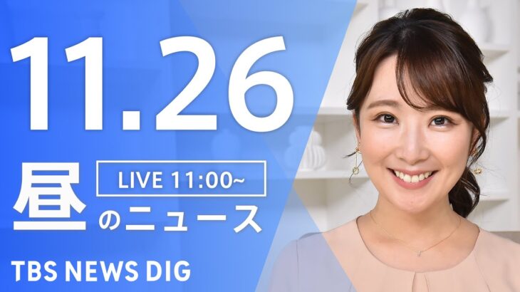 【LIVE】昼のニュース ・最新情報など | TBS NEWS DIG（11月25日）