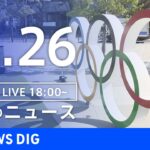 【LIVE】夜のニュース　最新情報など | TBS NEWS DIG（11月26日）