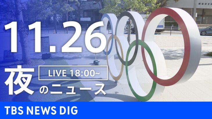 【LIVE】夜のニュース　最新情報など | TBS NEWS DIG（11月26日）