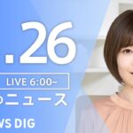 【LIVE】朝のニュース | TBS NEWS DIG（11月26日）