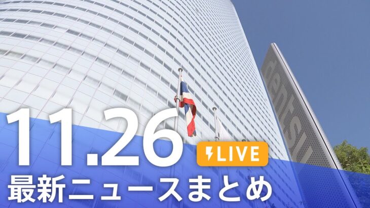 【LIVE】最新ニュースまとめ | TBS NEWS DIG（11月26日）