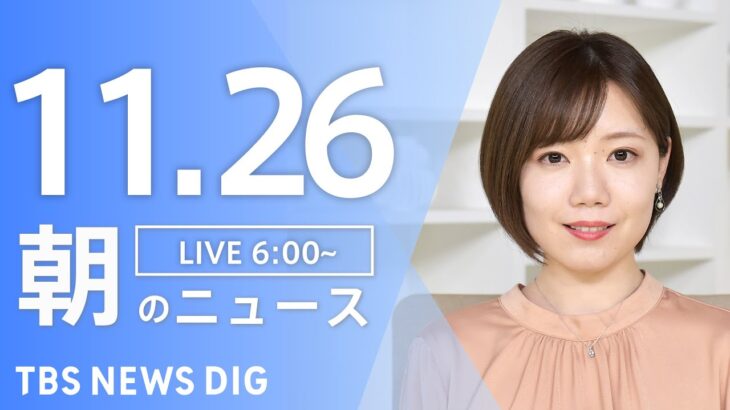 【LIVE】朝のニュース | TBS NEWS DIG（11月26日）
