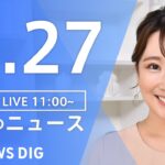 【LIVE】昼のニュース ・最新情報など | TBS NEWS DIG（11月27日）