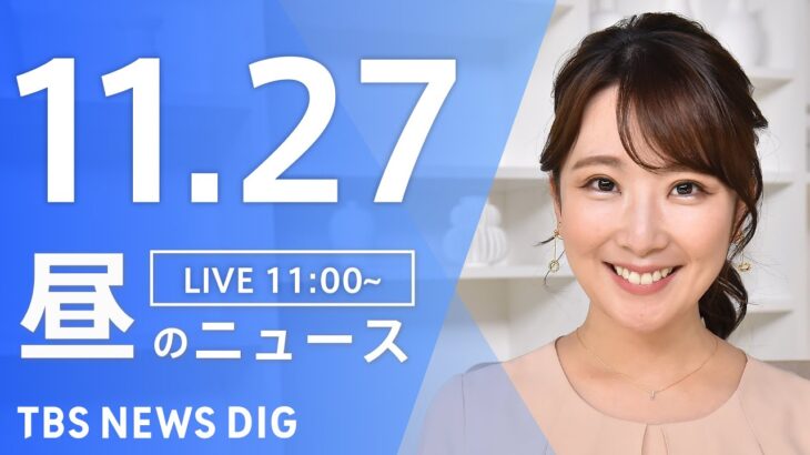 【LIVE】昼のニュース ・最新情報など | TBS NEWS DIG（11月27日）