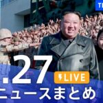 【LIVE】夜のニュース　最新情報など | TBS NEWS DIG（11月27日）