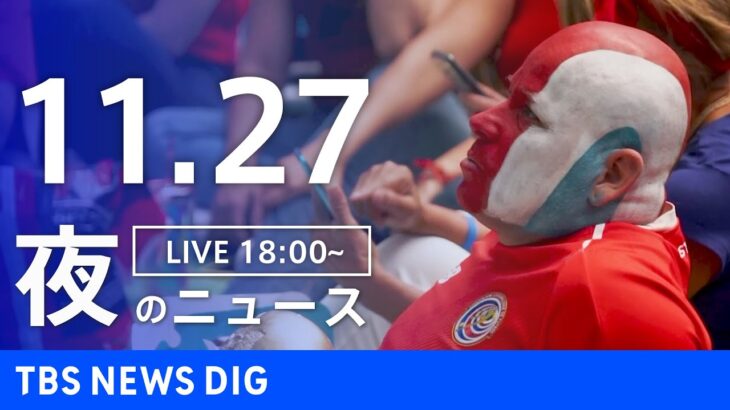 【LIVE】夜のニュース　最新情報など | TBS NEWS DIG（11月27日）