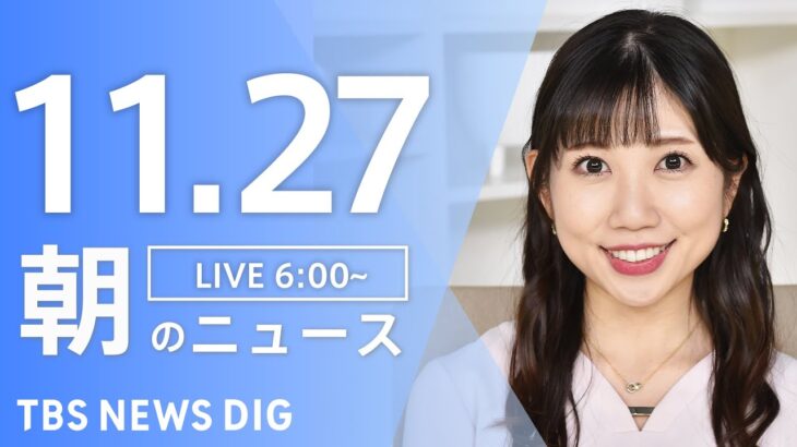 【LIVE】朝のニュース | TBS NEWS DIG（11月27日）