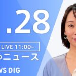 【LIVE】昼のニュース ・最新情報など | TBS NEWS DIG（11月28日）