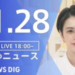 【LIVE】夜のニュース　最新情報など | TBS NEWS DIG（11月28日）