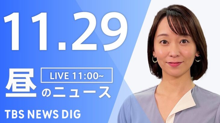 【LIVE】昼のニュース ・最新情報など | TBS NEWS DIG（11月29日）