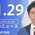 【LIVE】夜のニュース　最新情報など | TBS NEWS DIG（11月29日）