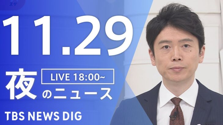 【LIVE】夜のニュース　最新情報など | TBS NEWS DIG（11月29日）