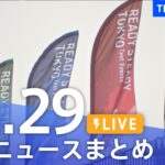 【LIVE】最新ニュースまとめ | TBS NEWS DIG（11月29日）