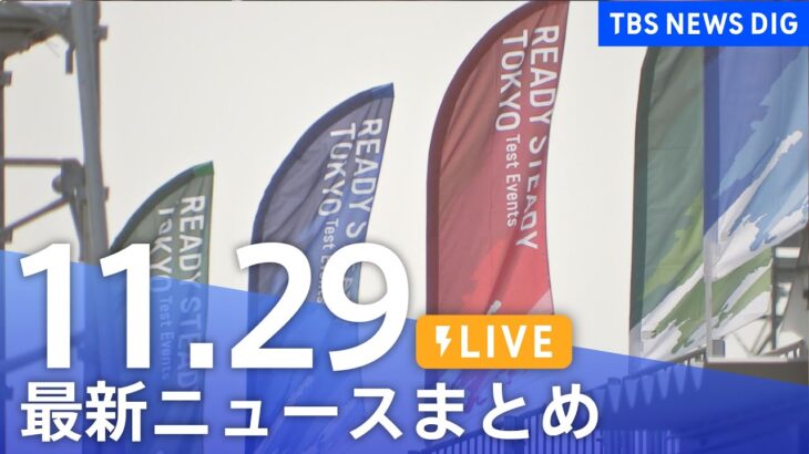 【LIVE】最新ニュースまとめ | TBS NEWS DIG（11月29日）