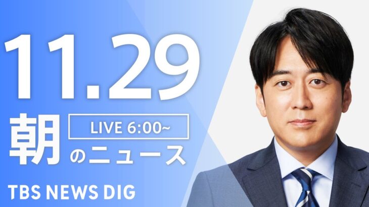 【LIVE】朝のニュース | TBS NEWS DIG（11月29日）