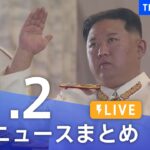 【LIVE】最新ニュースまとめ | TBS NEWS DIG（11月3日）