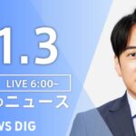 【LIVE】朝のニュース | TBS NEWS DIG（11月3日）