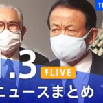 【LIVE】最新ニュースまとめ | TBS NEWS DIG（11月3日）