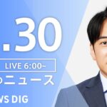 【LIVE】朝のニュース | TBS NEWS DIG（11月30日）