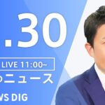 【LIVE】昼のニュース ・最新情報など | TBS NEWS DIG（11月30日）